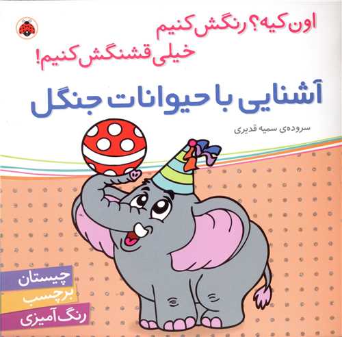 آشنايي با حيوانات جنگل (شهر قلم)