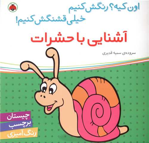 آشنایی با حشرات (شهر قلم)
