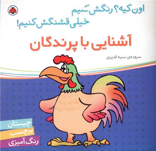 آشنايي با پرندگان (شهر قلم)