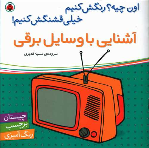 آشنایی با وسایل برقی (شهر قلم)