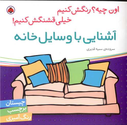 آشنایی با وسایل خانه (شهر قلم)