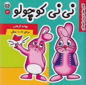 نی نی کوچولو (3)