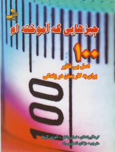 چیزهایی که آموخته ام (جیبی)