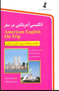 انگلیسی آمریکایی در سفر (با CD)