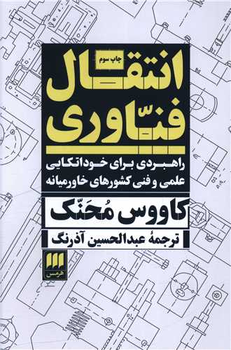 انتقال فناوری 