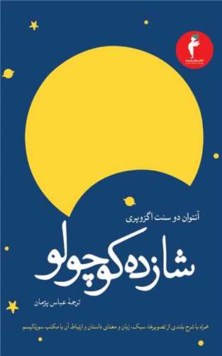 شازده کوچولو (کیمیا)