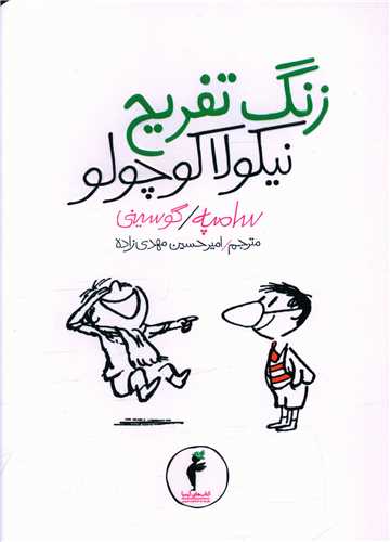 زنگ تفريح نيکولا کوچولو (کيميا)