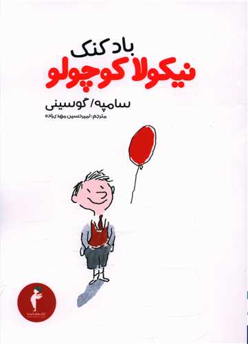 بادکنک نیکولا کوچولو (کیمیا)