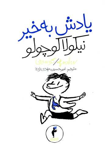 یادش بخیر نیکولا کوچولو (کیمیا)