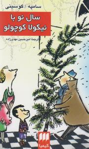 سال نو با نیکولا کوچولو (کیمیا)