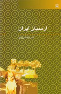 ارمنيان ايران (هرمس)
