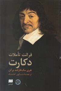 قرائت تاملات دکارت (هرمس)