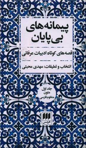 پیمانه های بی پایان (2 جلدی)