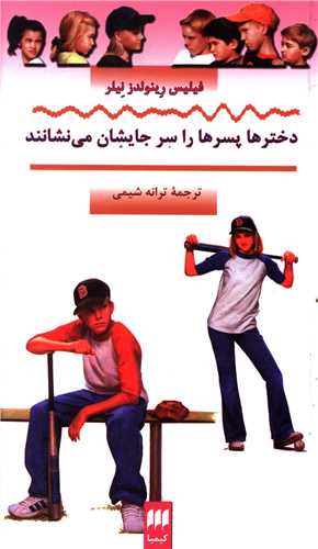 دخترها پسرها را سر جایشان می نشانند (کیمیا)
