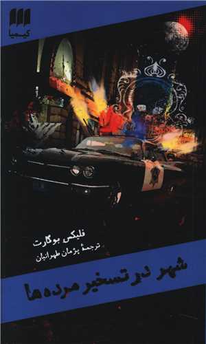شهر در تسخیر مرده ها (کیمیا)