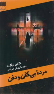 مرده بی کفن و دفن (کیمیا)
