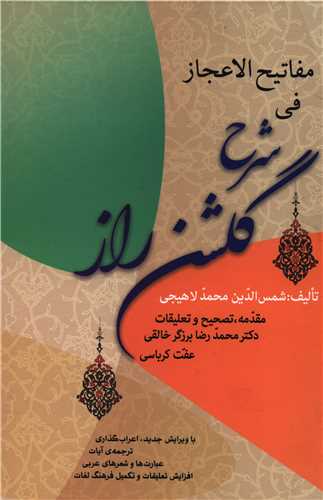 مفاتیح‌الاعجاز فی شرح گلشن راز 