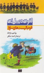 فوتباليست هاي سرتق (لئون دريبل زن)(کيميا)