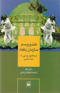 هندوییسم سازمان یافته 