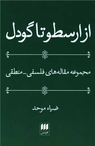 از ارسطو تا گودل (هرمس)