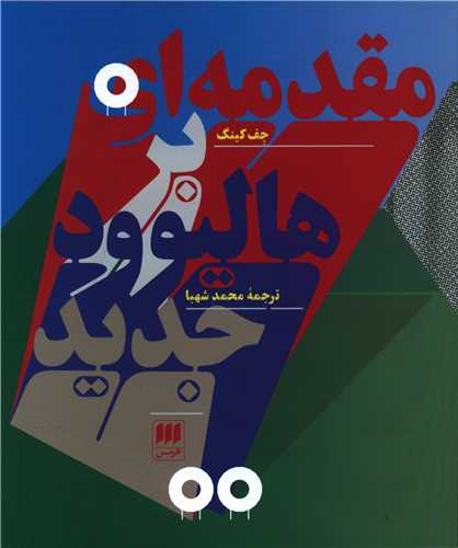مقدمه ای بر هالیوود جدید 