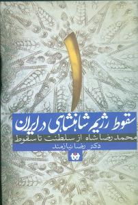 سقوط رژیم شاهنشاهی در ایران