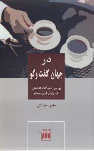 در جهان گفت و گو (هرمس)