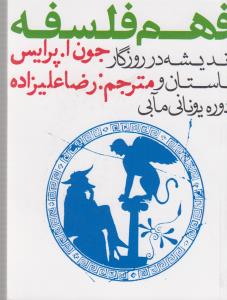 فهم فلسفه (3 جلدي)(جيبي)(روزنه)