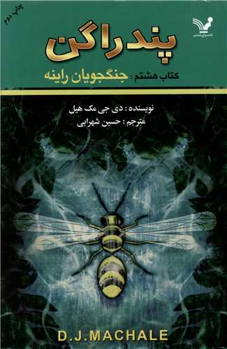 پندراگن (کتاب هشتم)(جنگجویان راینه)