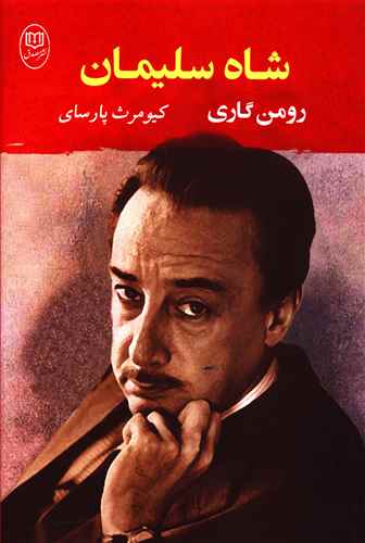 شاه سليمان (مصدق)