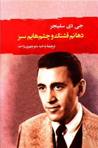 دهانم قشنگ و چشم هایم سبز 