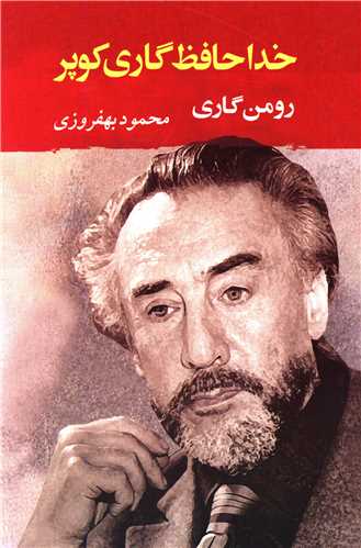 خداحافظ گاري کوپر (جامي)