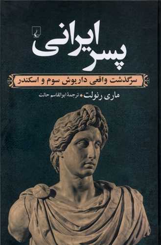پسر ایرانی 