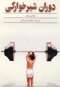 دوران شير خوارگي (ققنوس)
