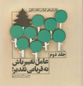 عامل تغییر باش نه قربانی تقدیر (2)(خشتی)