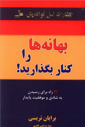 بهانه ها را کنار بگذاريد (نسل نوانديش)