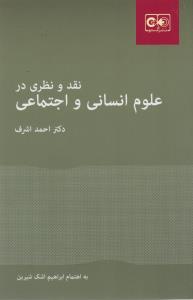 نقد و نظری در علوم انسانی و اجتماعی