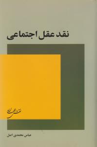 نقد عقل اجتماعي (نقش جهان)