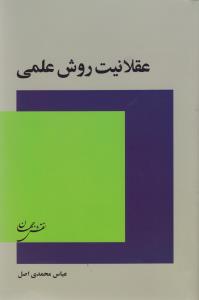 عقلانيت روش علمي (نقش جهان)