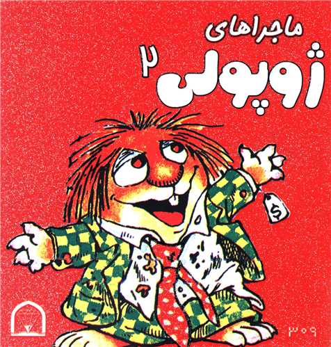 ماجراهای ژوپولی (2)