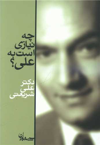 چه نیازی است به علی (جیبی)