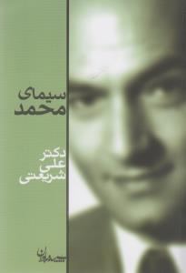 سیمای محمد (جیبی)