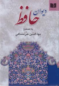 ديوان حافظ (حروفچيني)(وزيري)(دوستان)
