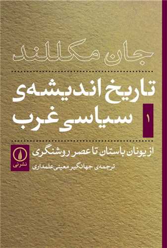 تاريخ انديشه سياسي غرب (1)(ني)