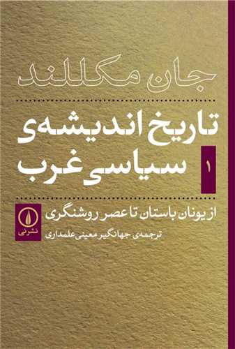 تاریخ اندیشه سیاسی غرب