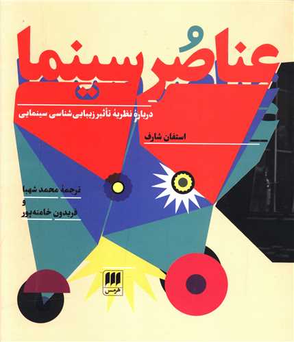 عناصر سینما 