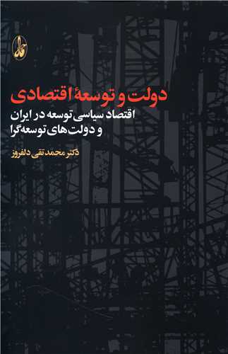 دولت و توسعه اقتصادی