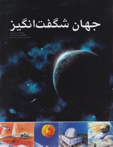 جهان شگفت انگیز 