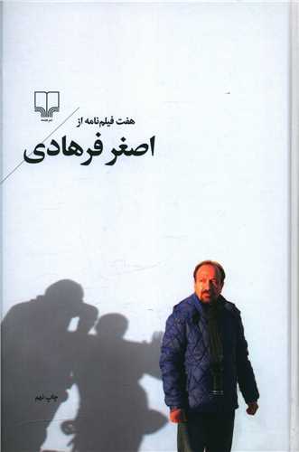 هفت فیلم نامه از اصغر فرهادی