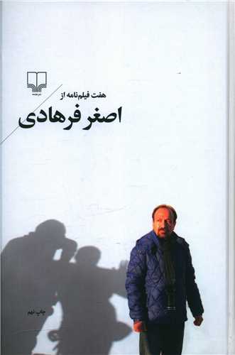 هفت فیلم نامه از اصغر فرهادی 